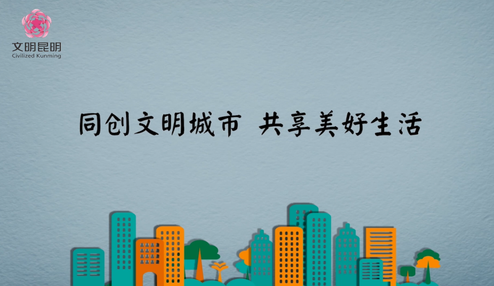 同創(chuàng)文明城市，共享美好生活